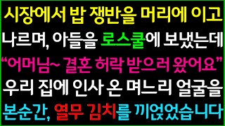 사이다-시장에서 밥 쟁반을 머리에 이고 나르며 아득바득 돈 벌어서 아들을 로스쿨에 보냈는데 결혼허락 받으러 데려온 예비 며느리의 얼굴을 본순간 열무김치를 끼얹을 수 밖에 없었습니다