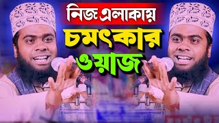 আফজাল হুজুরের নিজ এলাকায় মন মাতানো ওয়াজ👉আফজাল হোসেন জিহাদী সাতক্ষীরা 👉 Afzal Hossain Jihadi Satkhira