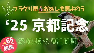 25/2/16　京都記念　共同通信杯　おはようＷＩＮ５【競馬】予想祭り🌭第６５回　ショートを意識したらダメ！ｗ