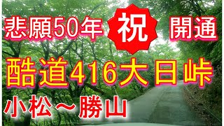 4K【酷道】国道416号線　大日峠　【悲願50年】