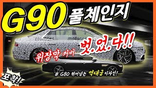 위장막 커버 벗은 G90 풀체인지! G80 뛰어넘는 역대급 제네시스디자인! Genesis G90!