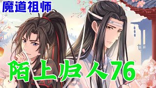 魔道祖师之陌上归人76集 聽族裏的長輩說小孩子講出第一句話以後可能很長一段時間都不愛開口說什麼的，不過沒准過一段時間就又會突然說很多話啦。