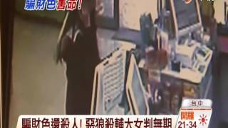 【中視新聞】騙財色還殺人! 惡狼殺輔大女判無期 20141007