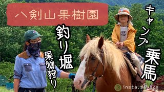 【北海道の夏の遊び場】八剣山果樹園で果物狩り・釣り・乗馬・BBQ・キャンプを楽しむ！札幌中心部から40分sapporohokkaidoラフティング