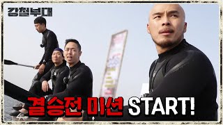 폭탄 베네핏을 얻기 위한 미션 START! 평영 vs 자유형, 다른 영법으로 맞붙는 두 부대 | 강철부대 13 회 KANGCHEOL EP.13