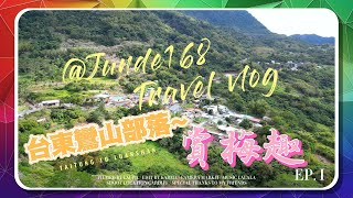 美翻！台東鸞山部落~賞梅趣 EP . I | 阿凡達原鄉 | 雪白隧道 [4K Ultra HD] @ Junde168