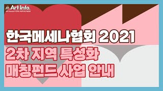 [지원사업] 한국메세나협회 2021 2차 지역 특성화 매칭펀드 사업 안내