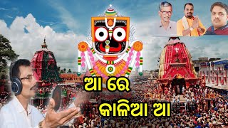 ଆ ରେ କାଳିଆ ଆ || ଜଗନ୍ନାଥ ଓଡ଼ିଆ ଭଜନ ||🙏