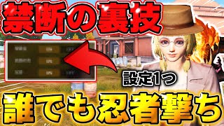 【荒野行動】神アプデ！誰でも100%『忍者撃ち』が出来る方法を使って神砂決めてきたwwww