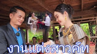 งานแต่งสาวคัท สาวภูไทเมืองนอง | 22 พฤศจิกายน ค.ศ. 2024