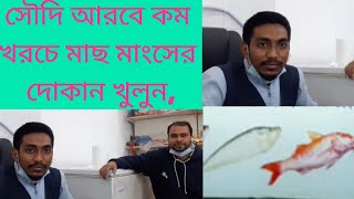 সৌদি আরবে কম খরচে বাংলাদেশি মাছ মাংসের দোকান খুলুন!! 27 January 2022