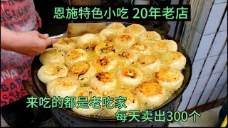 湖北恩施街头的老字号，20年只卖一种当地特色小吃，每天卖出300个，恩施代表性美食