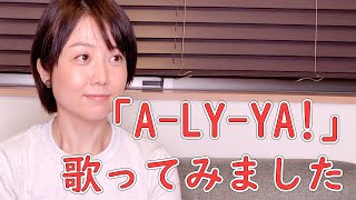 「A-LY-YA!」を歌ってみました / 佐藤利奈・神田朱未・野中藍・小林ゆう カバー