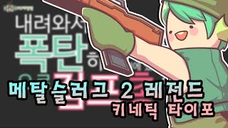 [PD대정령] 메탈슬러그2 레전드 키네틱 타이포