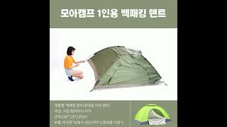 모아캠프 1인용 백패킹 텐트 설치 방법