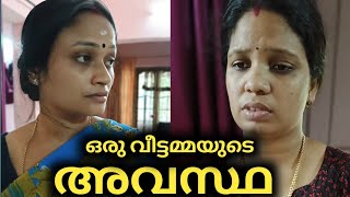 ഓരോ വീട്ടമ്മയുടെയും ജീവിതം തൊട്ടറിഞ്ഞ വീഡിയോ, ഈ ഒരു അവസ്ഥ നിങ്ങൾ അനുഭവിച്ചിട്ടുണ്ടോ 😔