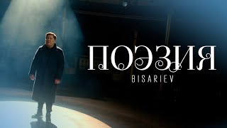 Bisariev - Поэзия | Official Video