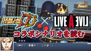 【ゲーム配信】スパロボDD×ライブアライブ近未来編コラボシナリオ #鷹地奏