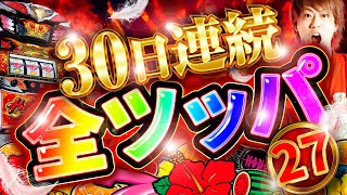 【#27】1ヶ月毎日全ツッパ生活〜プレミアム点滅を制覇出来るのか？〜