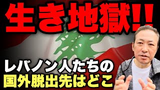 【食糧危機・エネルギー危機】生き地獄のレバノン人はどこに国外脱出しているのか? カルロスゴーンは何やってるのか?