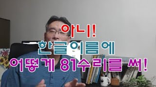 어떻게 한글이름에 한자성명학의 81수리를 ?- 수리성명학, 좋은이름작명, 유명한작명소