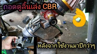 มาๆ ลื้อเลือนลิ้นเล่ง CBR150 หลังจากใช้มาปีกว่ากันครับ