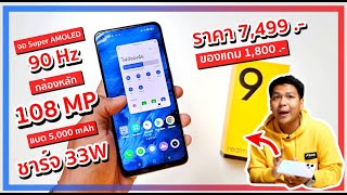 รีวิว realme 9 4G มือถือกล้องดี สเปกน่าใช้ ในงบไม่เกิน 8,000 .-