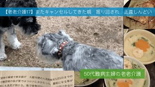 【老老介護17】またキャンセルしてきた親　振り回されて　正直しんどい