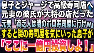 【感動する話】息子の誕生日に高級寿司店に行く事になり予約したら元妻の彼氏の店だった。元妻「うちは貧乏人お断りw隣のボロ寿司屋に行けw」と案内された店を息子が気に入り1億円投資する事になり…