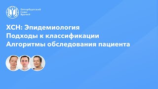 ХСН: Эпидемиология. Подходы к классификации. Алгоритмы обследования пациента