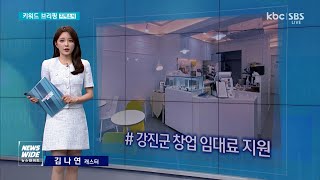 [키워드브리핑]강진군, '청년 창업'에 월 30만원 지원