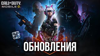 КРИНЖОВАЯ ОБНОВА 2025 ГОДА В COD MOBILE