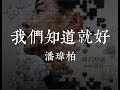 潘瑋柏 Will Pan《我們知道就好》Official Lyrics Music Video