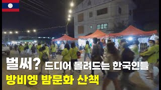 벌써? 한국인들이 점령해버릴 방비엥 밤문화 산책ep467