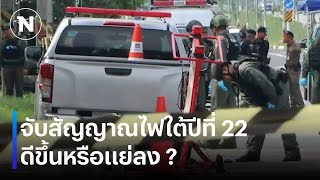 จับสัญญาณไฟใต้ปีที่22ดีขึ้นหรือแย่ลง? | เนชั่นทันข่าวค่ำเสาร์ - อาทิตย์ | NationTV22