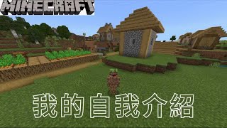 【Minecraft】│自我介紹│第一支影片│【幻滅】