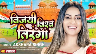 #Video | विजयी विश्व तिरंगा | #Akshara Singh | Vijayi Vishwa Tiranga | Independence Day Song