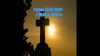 Come Holy Spirit / 聖霊よ 来たれ The Glory Of Zion#shortvideo