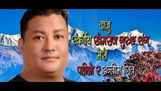 खेमराज गुरुङ सङ्ग मेरो पहिलो र अन्तिम गित हिमाल चुली || Anjana Gurung Khem raj Gurung Dev gurung