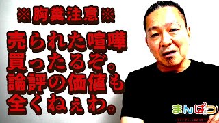 【ふざけんな】『大﨑さんは何も分かってない』　売られたケンカ買うぞ