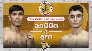 [FULL MATCH] ลูกนิมิต​ สิงห์​คลอง​สี่ VS ลูก้า เซเว่นมวยไทย | 28 ธ.ค. 67