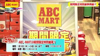 第122回  ゆめタウン光の森ドリームNavi「期間限定特別催事開催！！」  ABC-MART