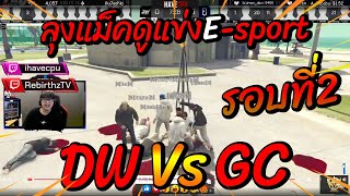 ลุงแม็คดูแข่งE-sport DW vs GC รอบสอง🔴| รอบที่2