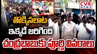 LIVE⭕-తొక్కిసలాట ఇక్కడే జరిగింది..చంద్రబాబుకు పూర్తి వివరాలు | CM Chandrababu Visit Stampede Place