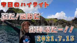 夏だ！地形だ！御神崎だ〜！！【沖縄県　石垣島　ダイビング】2021年7月15日のダイビングハイライト