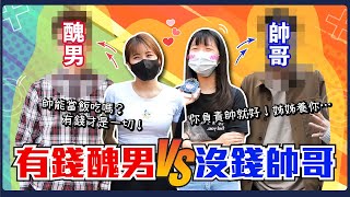 有錢醜男vs沒錢帥哥～你的選擇是？有錢只是一時帥是一輩子的...姊姊賺錢養你？長相不重要財富自由才是王道！大學生金錢觀大公開～當不了富二代至少要理財！｜Host.冷飯、芭比｜【鬧編出任務EP.199】