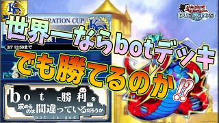 世界一ならbotデッキでも環境デッキに勝てる説【遊戯王デュエルリンクス】Yu-Gi-Oh Duel Links