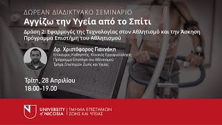 Αγγίζω την Υγεία από το Σπίτι | Δράση 2: Εφαρμογές της Τεχνολογίας στον Αθλητισμό και την Άσκηση