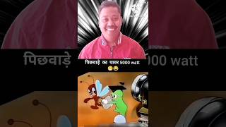 पिछवाड़े का पॉवर 🤣🤣😂😂#shorts#shortvideo