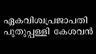 ഗജ ഭീമൻ .പുതുപ്പള്ളി കേശവൻ💝💝